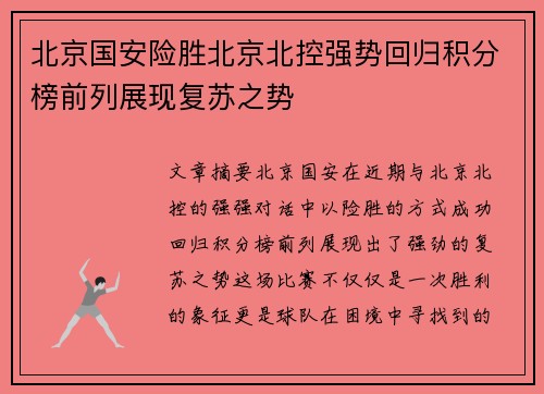 北京国安险胜北京北控强势回归积分榜前列展现复苏之势