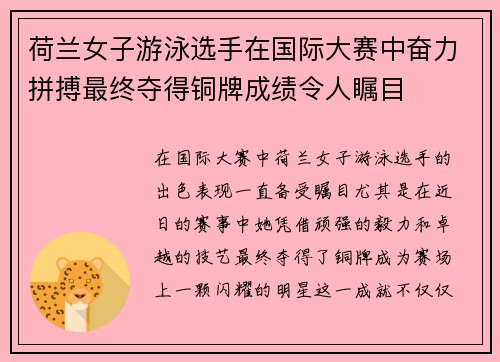 荷兰女子游泳选手在国际大赛中奋力拼搏最终夺得铜牌成绩令人瞩目