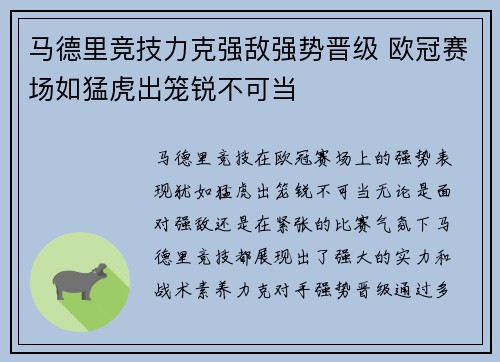 马德里竞技力克强敌强势晋级 欧冠赛场如猛虎出笼锐不可当