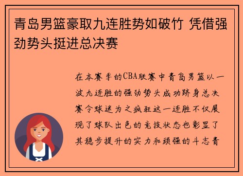 青岛男篮豪取九连胜势如破竹 凭借强劲势头挺进总决赛