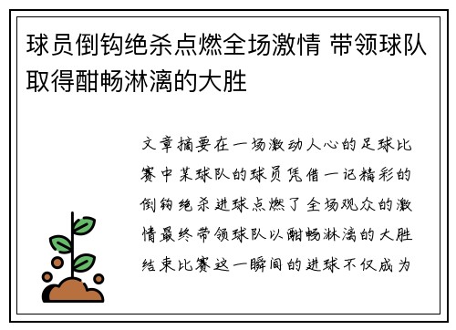 球员倒钩绝杀点燃全场激情 带领球队取得酣畅淋漓的大胜