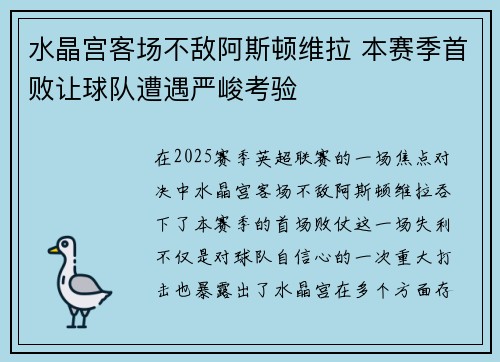 水晶宫客场不敌阿斯顿维拉 本赛季首败让球队遭遇严峻考验
