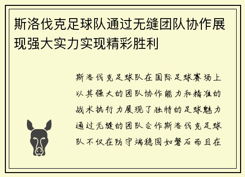 斯洛伐克足球队通过无缝团队协作展现强大实力实现精彩胜利