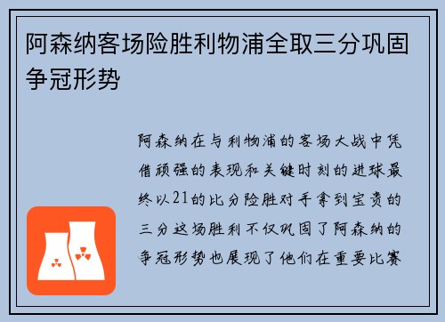 阿森纳客场险胜利物浦全取三分巩固争冠形势