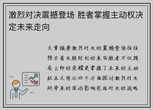 激烈对决震撼登场 胜者掌握主动权决定未来走向