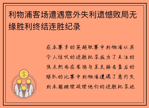 利物浦客场遭遇意外失利遗憾败局无缘胜利终结连胜纪录