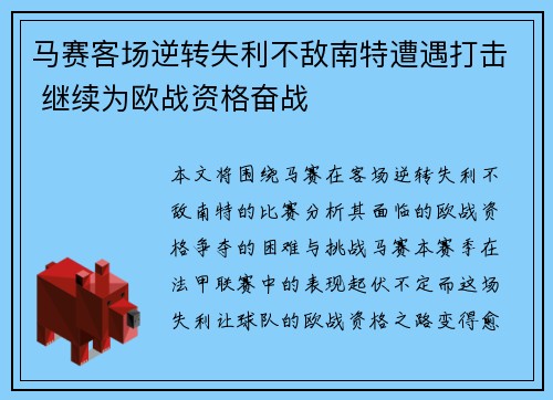 马赛客场逆转失利不敌南特遭遇打击 继续为欧战资格奋战