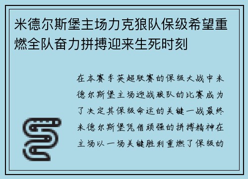 米德尔斯堡主场力克狼队保级希望重燃全队奋力拼搏迎来生死时刻