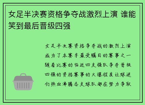女足半决赛资格争夺战激烈上演 谁能笑到最后晋级四强
