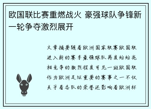欧国联比赛重燃战火 豪强球队争锋新一轮争夺激烈展开