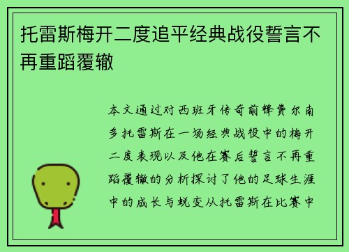 托雷斯梅开二度追平经典战役誓言不再重蹈覆辙