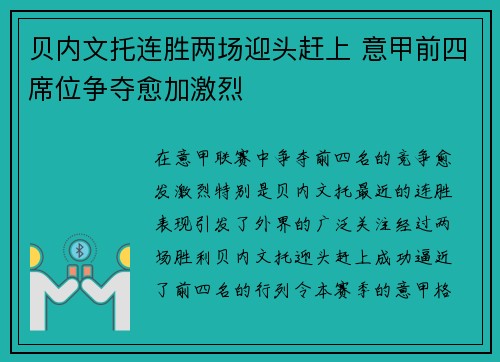 贝内文托连胜两场迎头赶上 意甲前四席位争夺愈加激烈
