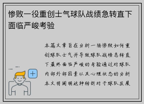 惨败一役重创士气球队战绩急转直下面临严峻考验