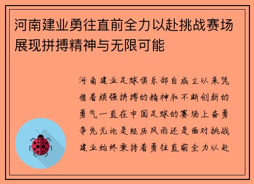 河南建业勇往直前全力以赴挑战赛场展现拼搏精神与无限可能