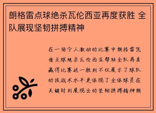 朗格雷点球绝杀瓦伦西亚再度获胜 全队展现坚韧拼搏精神