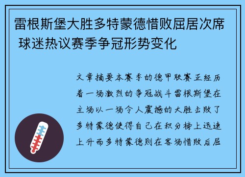 雷根斯堡大胜多特蒙德惜败屈居次席 球迷热议赛季争冠形势变化