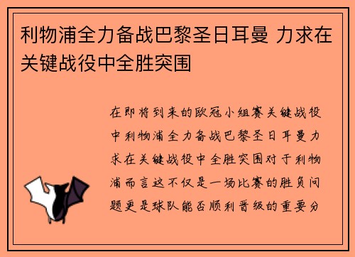 利物浦全力备战巴黎圣日耳曼 力求在关键战役中全胜突围