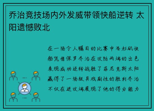 乔治竞技场内外发威带领快船逆转 太阳遗憾败北