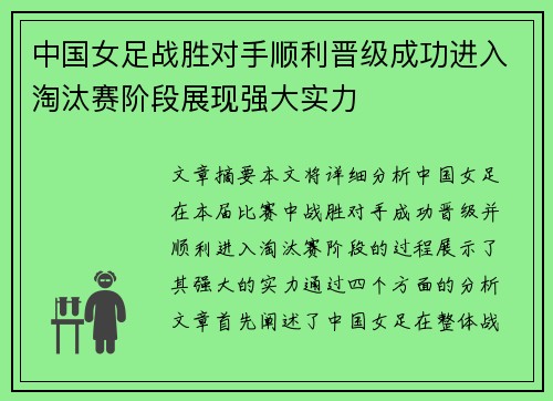 中国女足战胜对手顺利晋级成功进入淘汰赛阶段展现强大实力