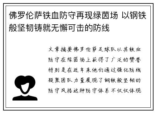 佛罗伦萨铁血防守再现绿茵场 以钢铁般坚韧铸就无懈可击的防线