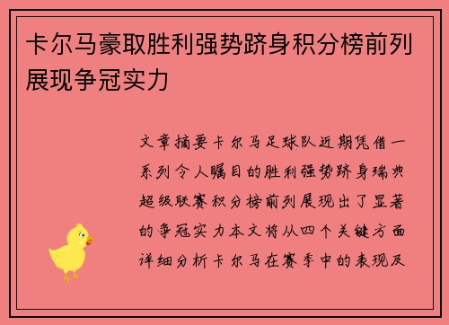 卡尔马豪取胜利强势跻身积分榜前列展现争冠实力