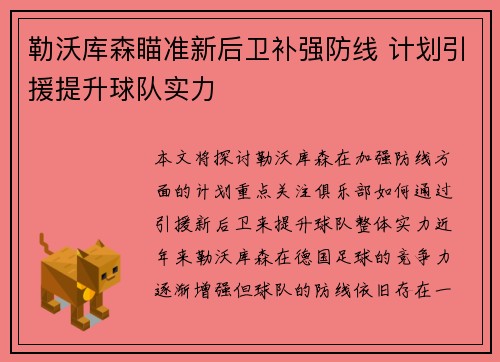 勒沃库森瞄准新后卫补强防线 计划引援提升球队实力