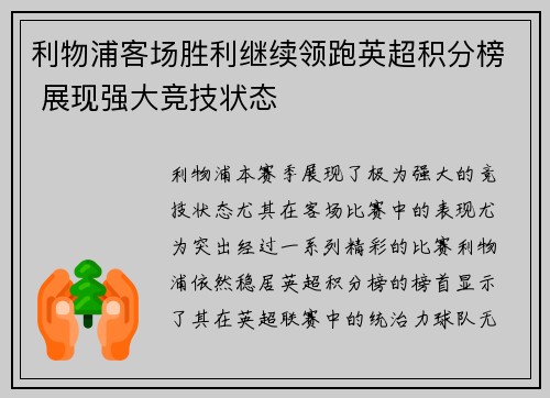 利物浦客场胜利继续领跑英超积分榜 展现强大竞技状态