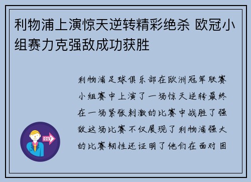 利物浦上演惊天逆转精彩绝杀 欧冠小组赛力克强敌成功获胜