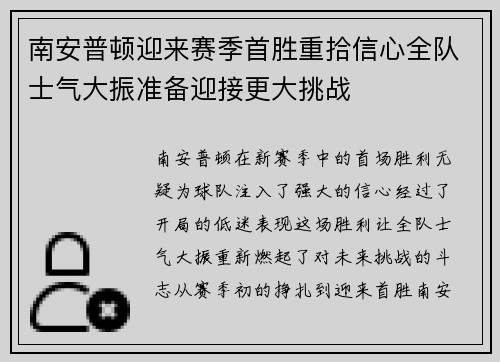 南安普顿迎来赛季首胜重拾信心全队士气大振准备迎接更大挑战