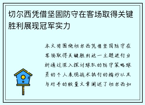 切尔西凭借坚固防守在客场取得关键胜利展现冠军实力