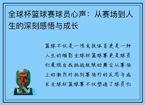 全球杯篮球赛球员心声：从赛场到人生的深刻感悟与成长