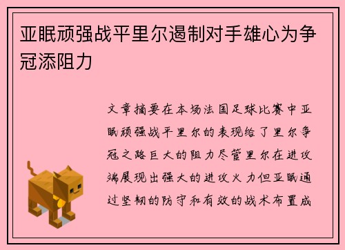 亚眠顽强战平里尔遏制对手雄心为争冠添阻力