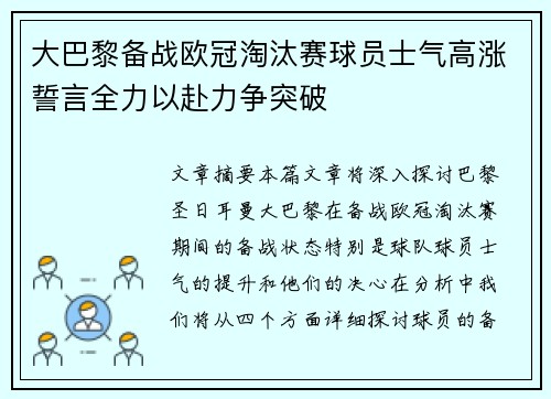 大巴黎备战欧冠淘汰赛球员士气高涨誓言全力以赴力争突破