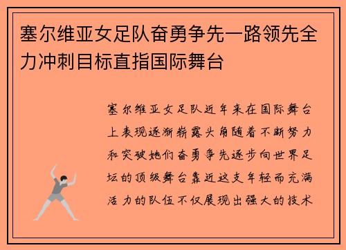 塞尔维亚女足队奋勇争先一路领先全力冲刺目标直指国际舞台