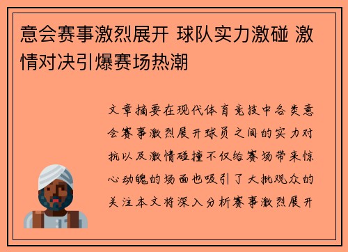 意会赛事激烈展开 球队实力激碰 激情对决引爆赛场热潮