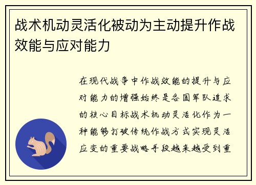 战术机动灵活化被动为主动提升作战效能与应对能力