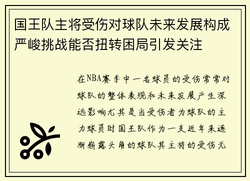 国王队主将受伤对球队未来发展构成严峻挑战能否扭转困局引发关注