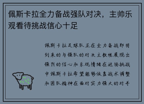 佩斯卡拉全力备战强队对决，主帅乐观看待挑战信心十足