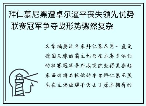 拜仁慕尼黑遭卓尔逼平丧失领先优势 联赛冠军争夺战形势骤然复杂