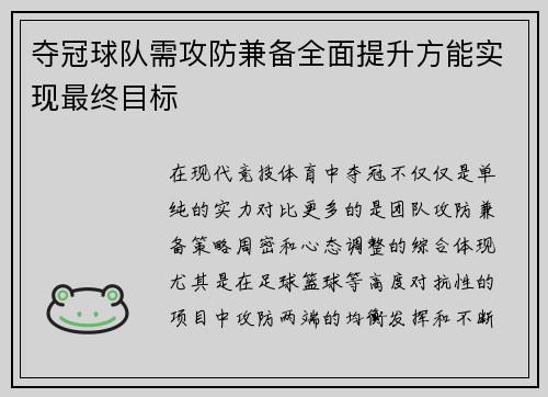 夺冠球队需攻防兼备全面提升方能实现最终目标 夺冠球队需攻防兼备全面提升方能实现最终目标