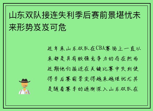 山东双队接连失利季后赛前景堪忧未来形势岌岌可危