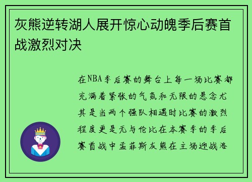 灰熊逆转湖人展开惊心动魄季后赛首战激烈对决 灰熊逆转湖人展开惊心动魄季后赛首战激烈对决