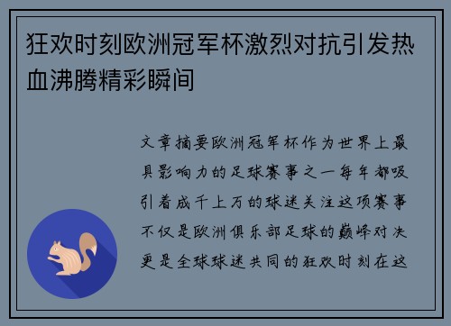 狂欢时刻欧洲冠军杯激烈对抗引发热血沸腾精彩瞬间