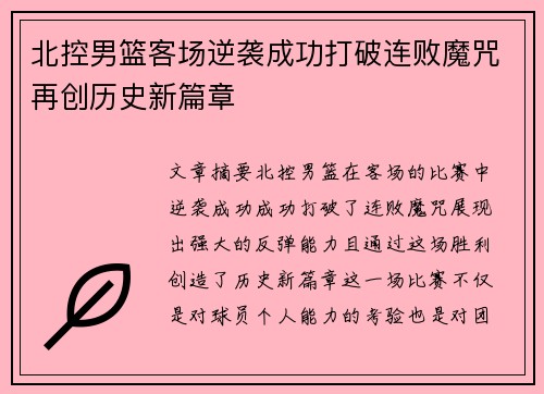 北控男篮客场逆袭成功打破连败魔咒再创历史新篇章