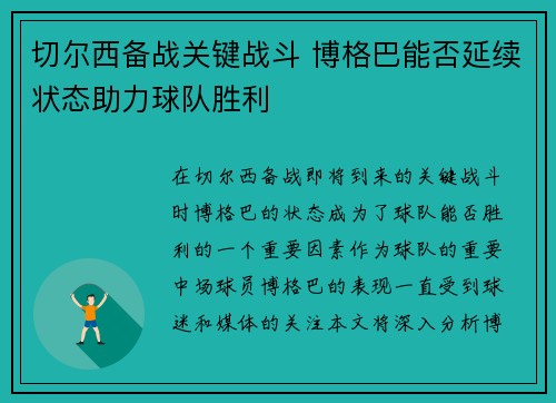 切尔西备战关键战斗 博格巴能否延续状态助力球队胜利