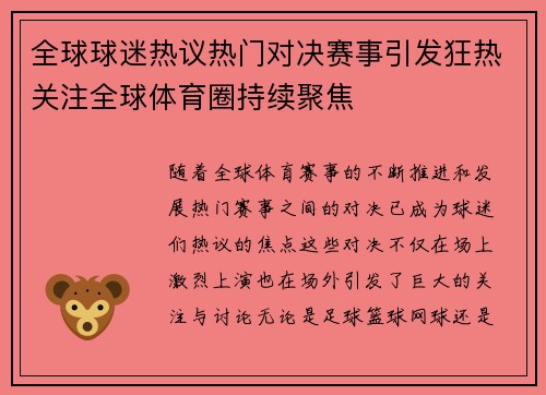 全球球迷热议热门对决赛事引发狂热关注全球体育圈持续聚焦 全球球迷热议热门对决赛事引发狂热关注全球体育圈持续聚焦