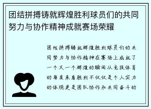 团结拼搏铸就辉煌胜利球员们的共同努力与协作精神成就赛场荣耀
