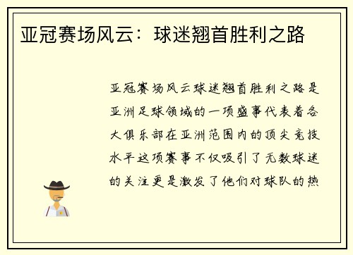 亚冠赛场风云:球迷翘首胜利之路 亚冠赛场风云:球迷翘首胜利之路