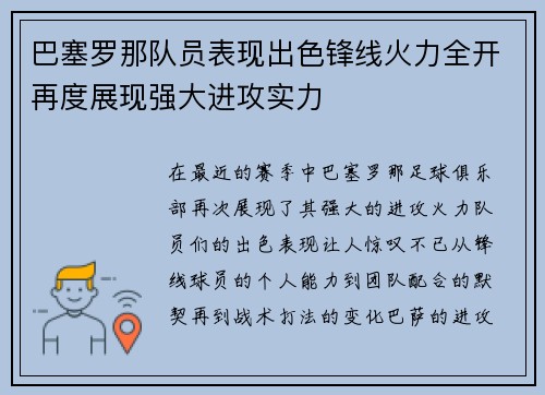 巴塞罗那队员表现出色锋线火力全开再度展现强大进攻实力