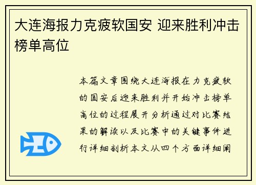 大连海报力克疲软国安 迎来胜利冲击榜单高位